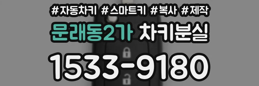 문래동2가 차키분실