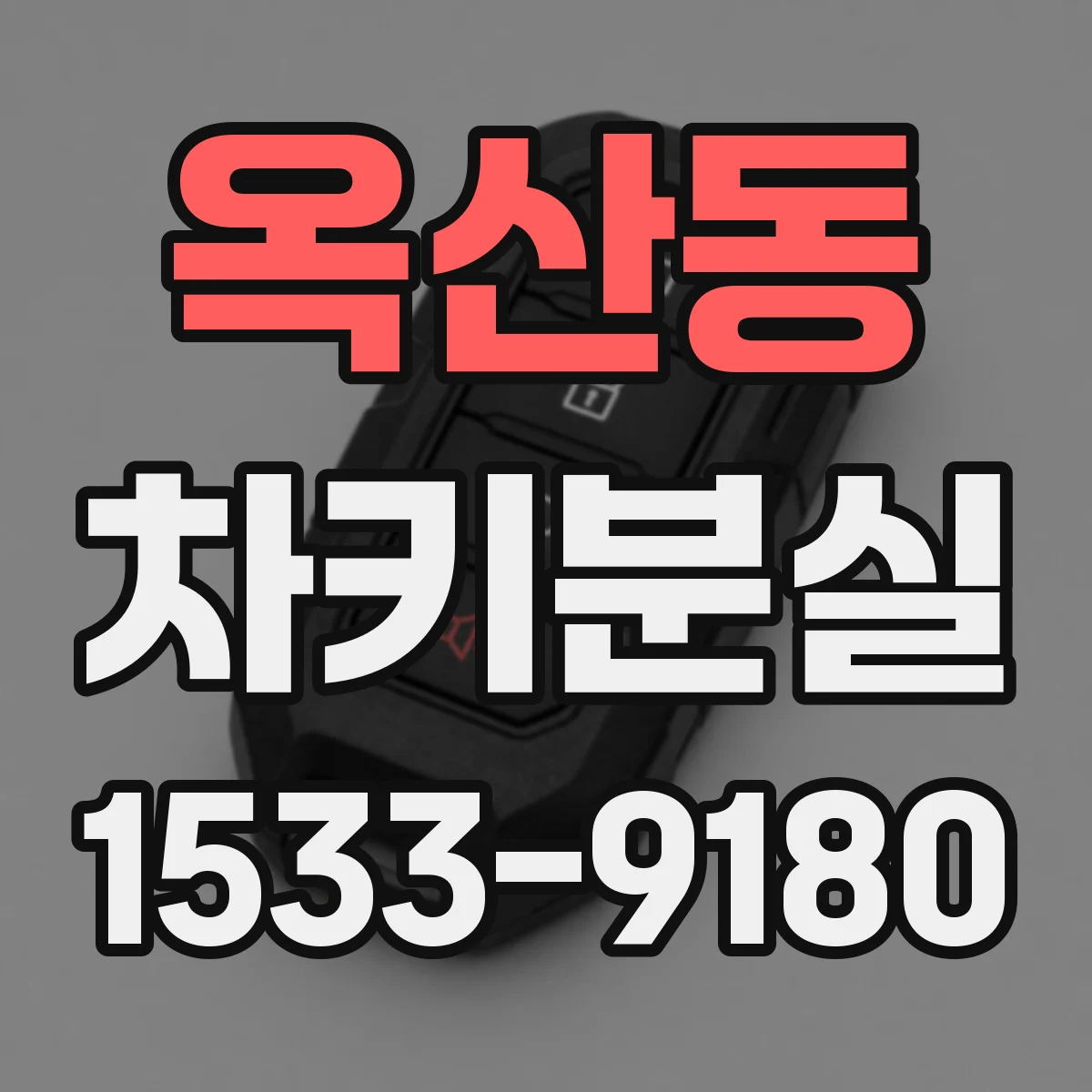 옥산동 차키분실