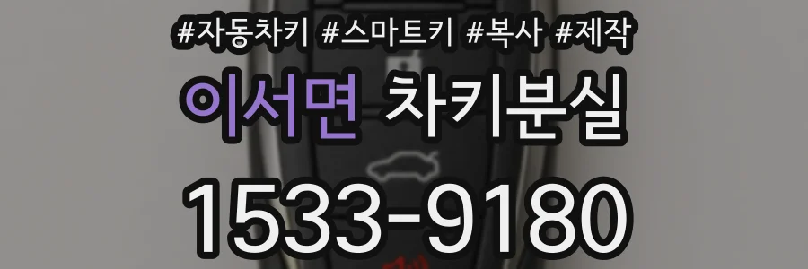 이서면 차키분실