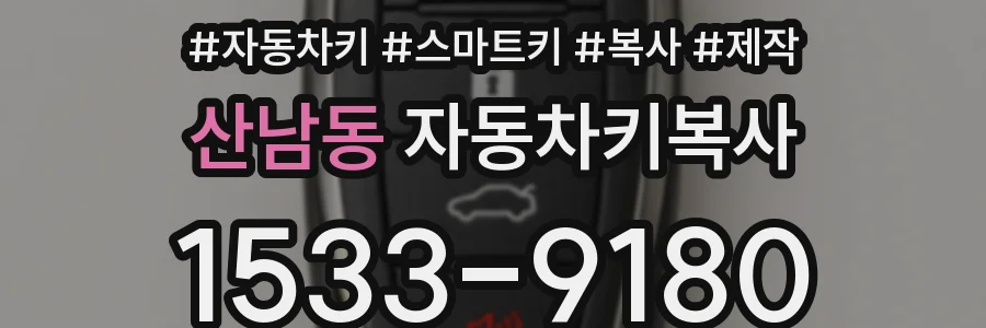 산남동 자동차키복사