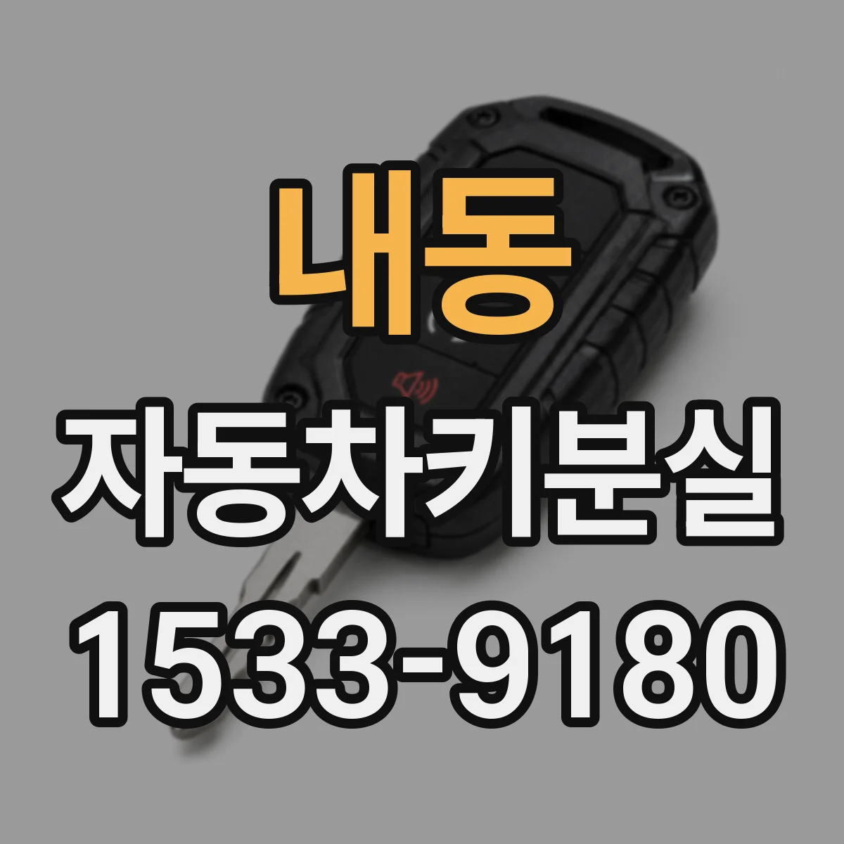 내동 자동차키분실