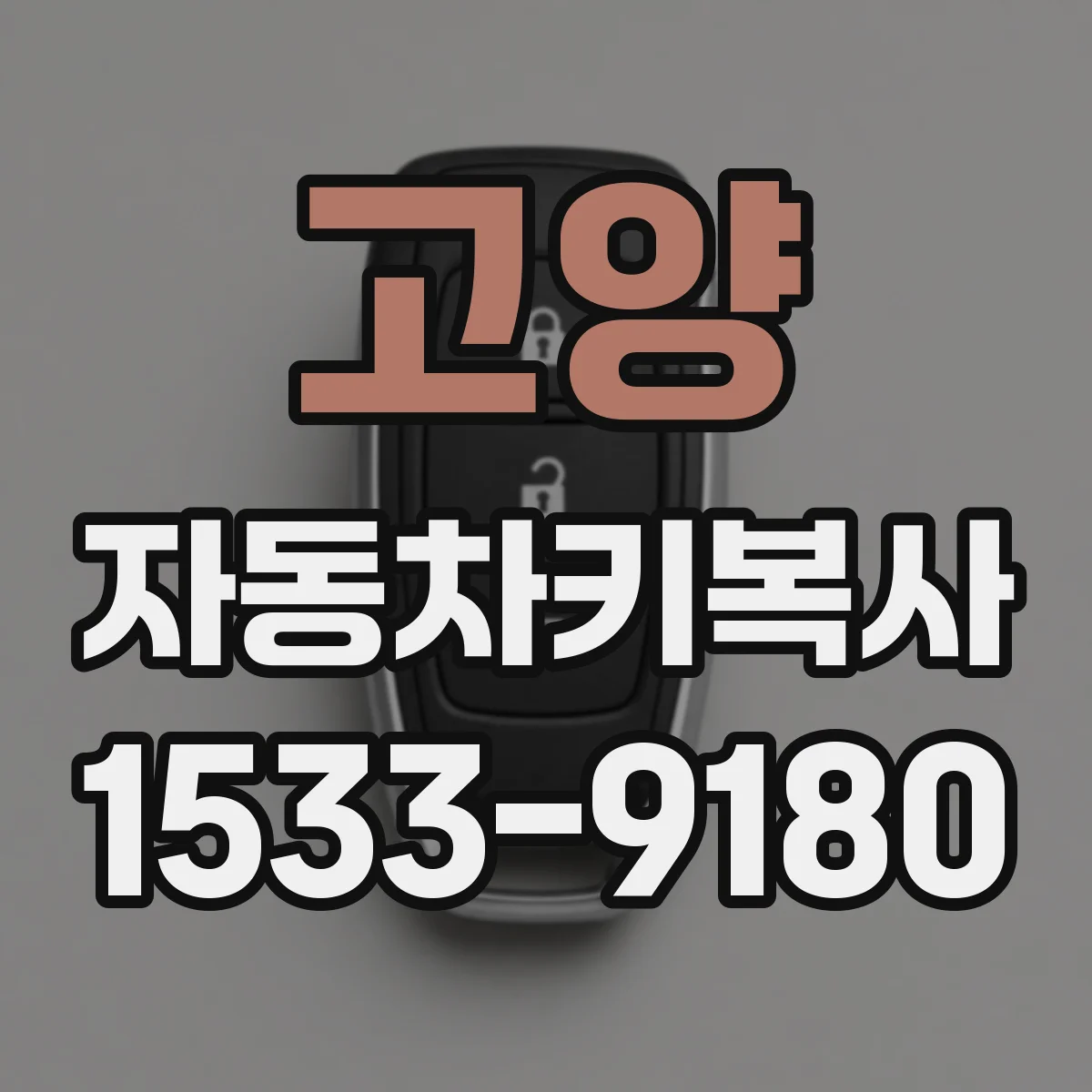 고양 자동차키복사