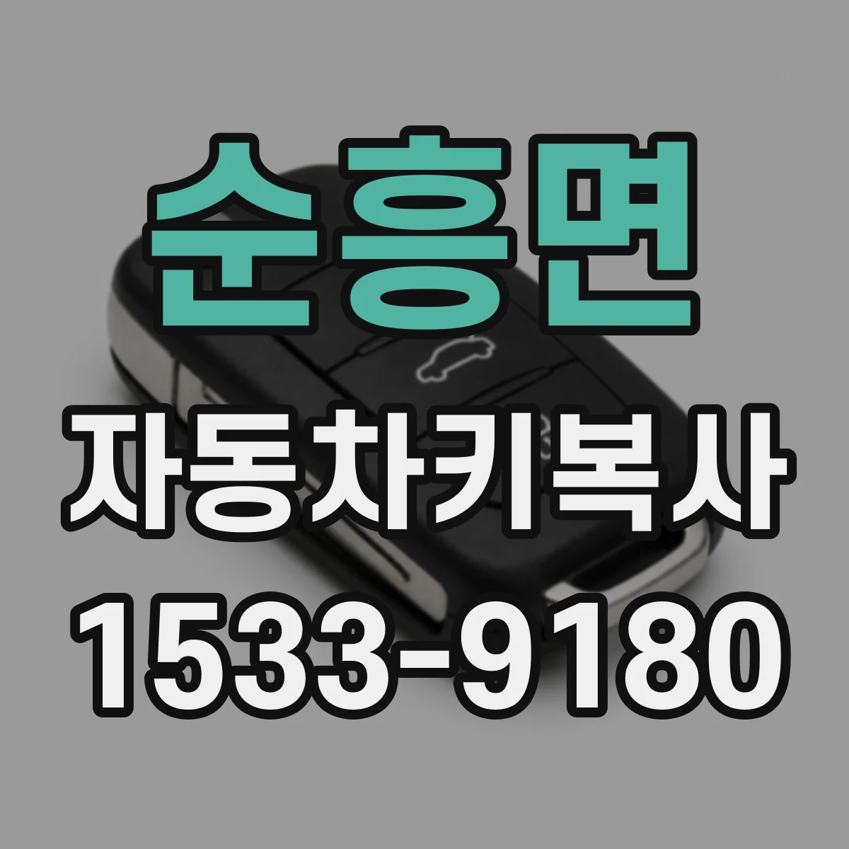 순흥면 자동차키복사