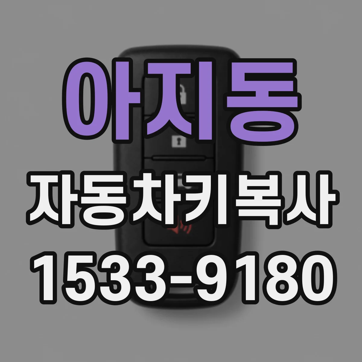 아지동 자동차키복사