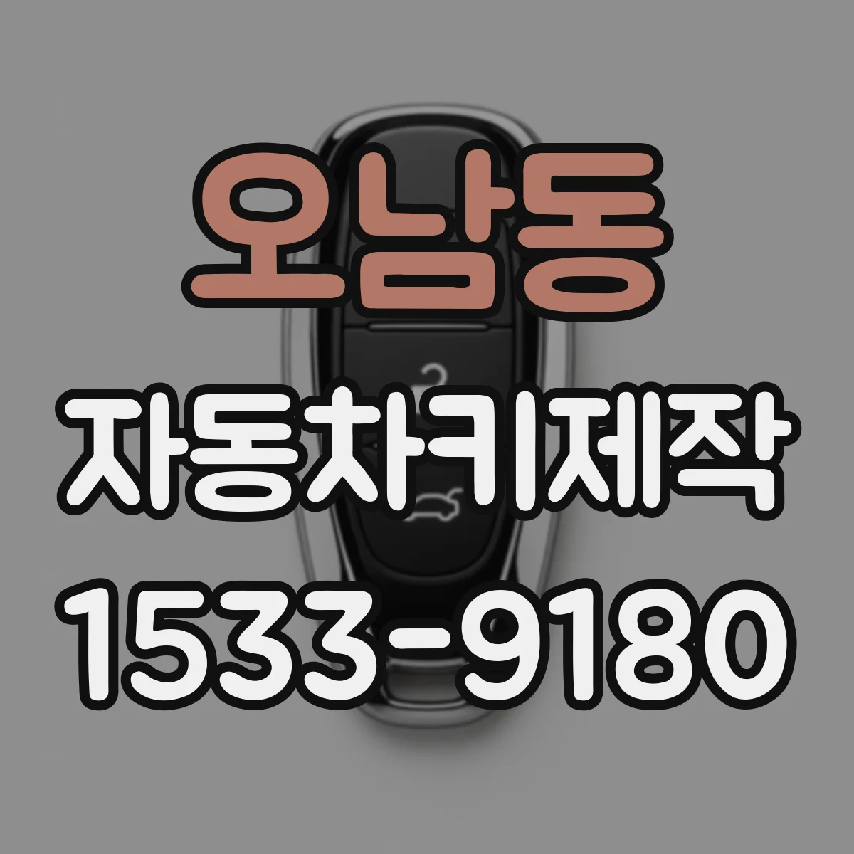 오남동 자동차키제작