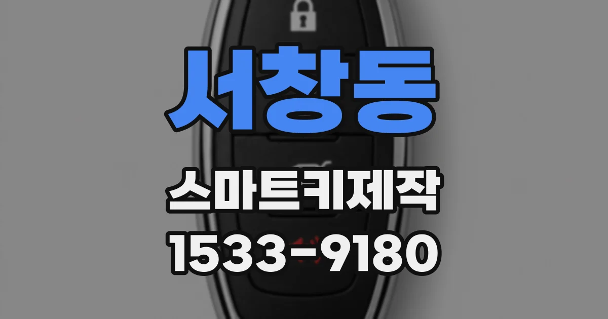 서창동 스마트키제작