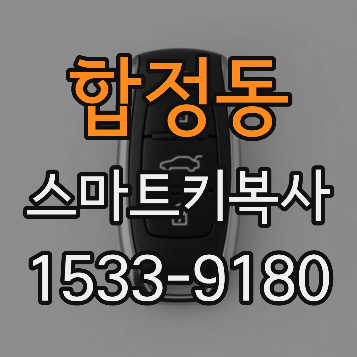 합정동 스마트키복사
