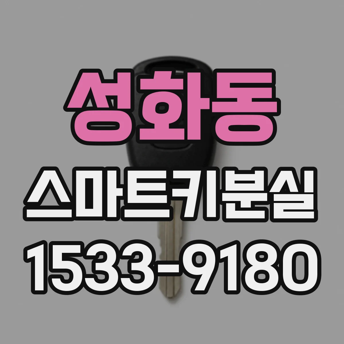 성화동 스마트키분실