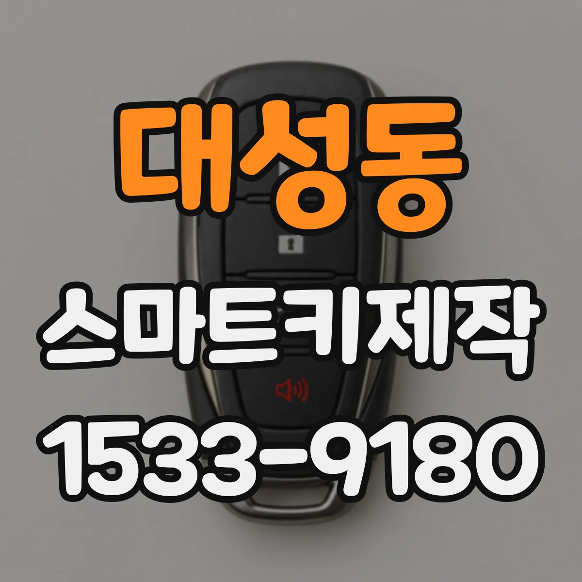 대성동 스마트키제작