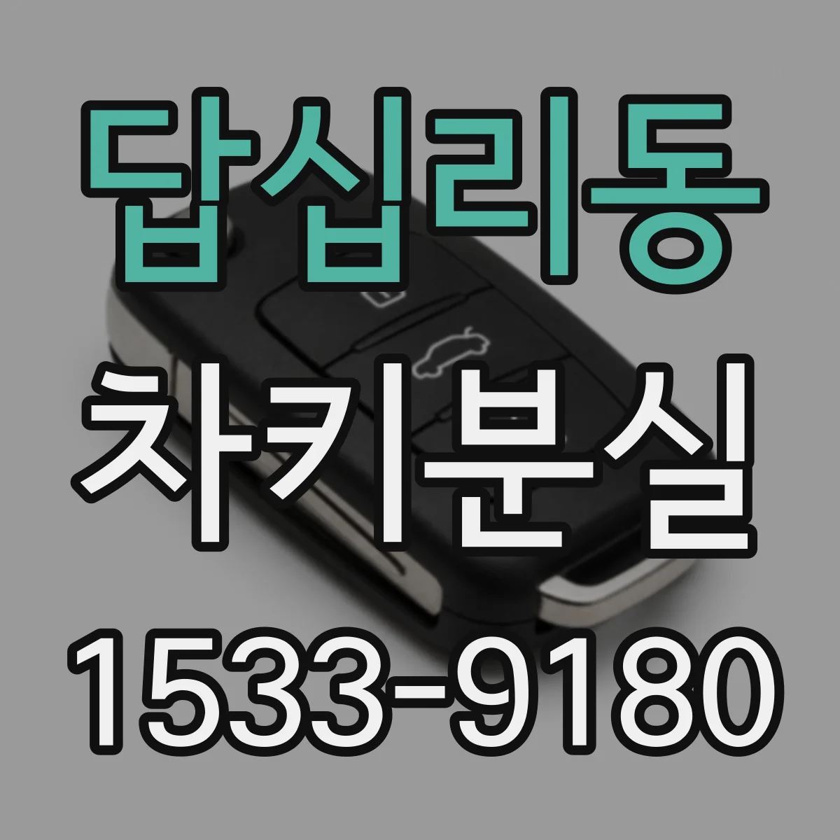 답십리동 차키분실