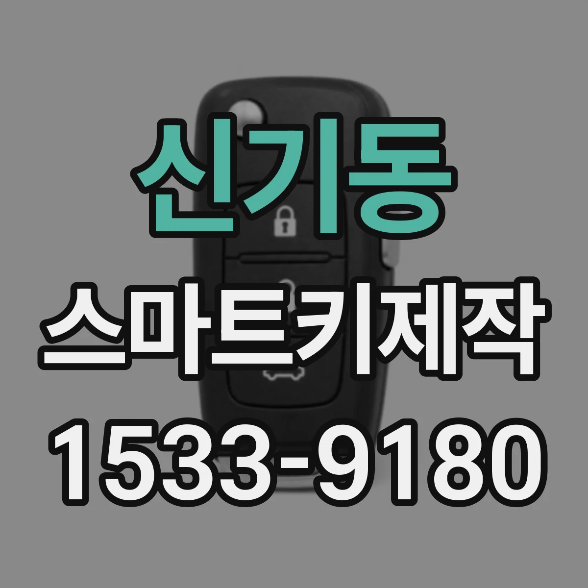 신기동 스마트키제작