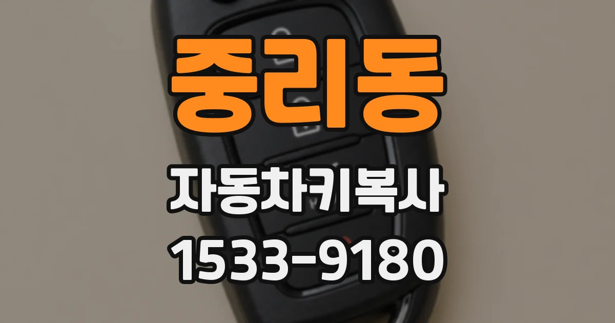 중리동 자동차키복사