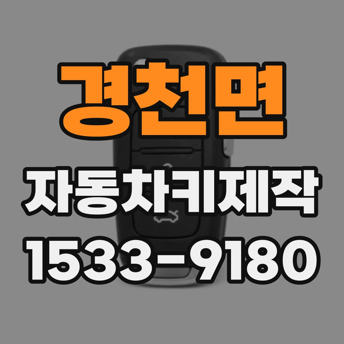 경천면 자동차키제작