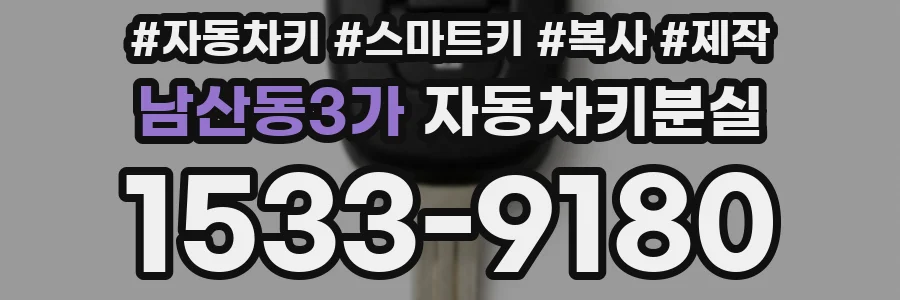 남산동3가 자동차키분실