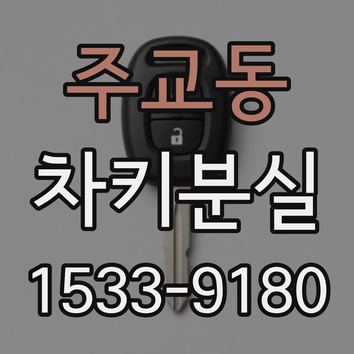 주교동 차키분실