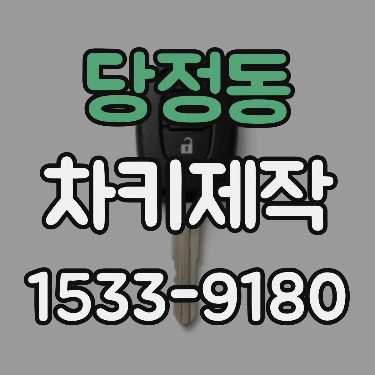 당정동 차키제작