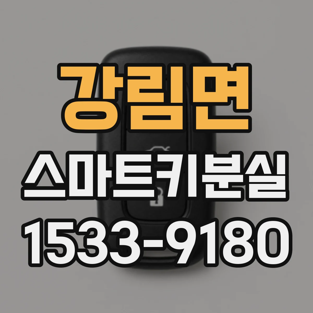 강림면 스마트키분실
