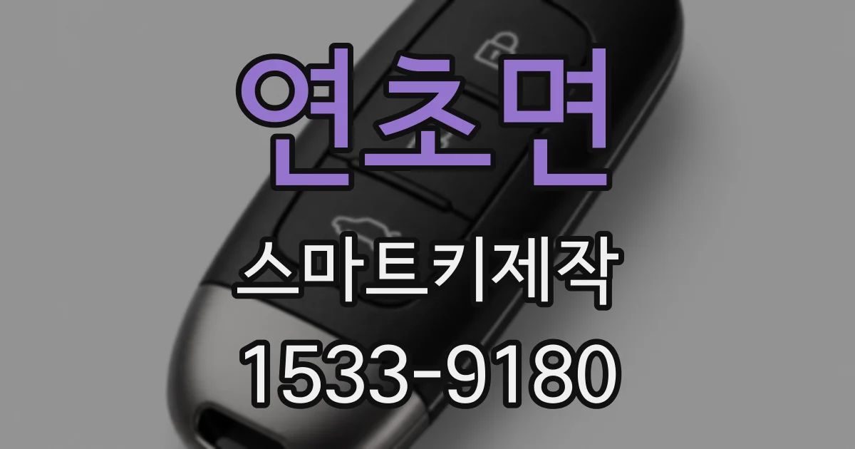 연초면 스마트키제작