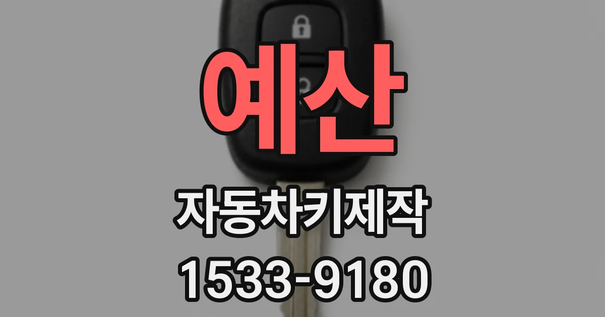 예산 자동차키제작