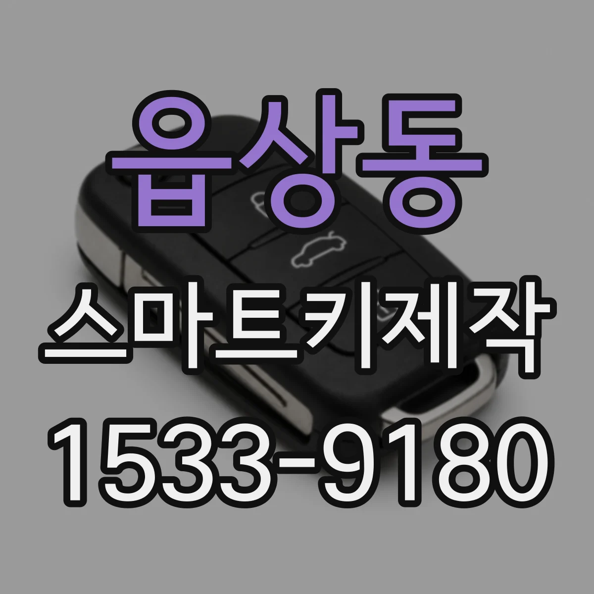 읍상동 스마트키제작