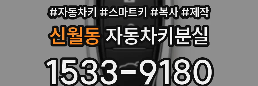 신월동 자동차키분실