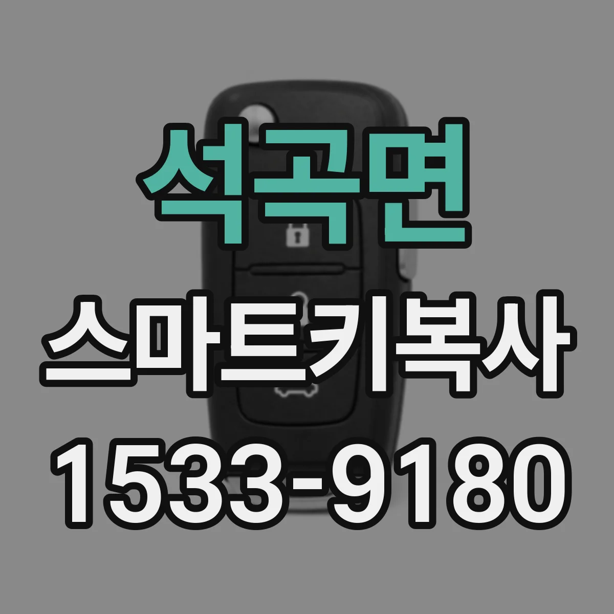 석곡면 스마트키복사