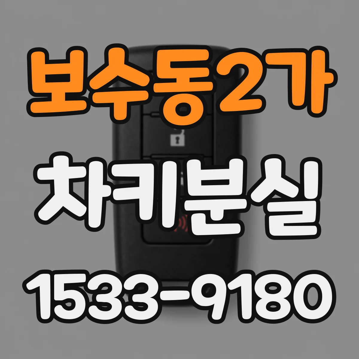 보수동2가 차키분실