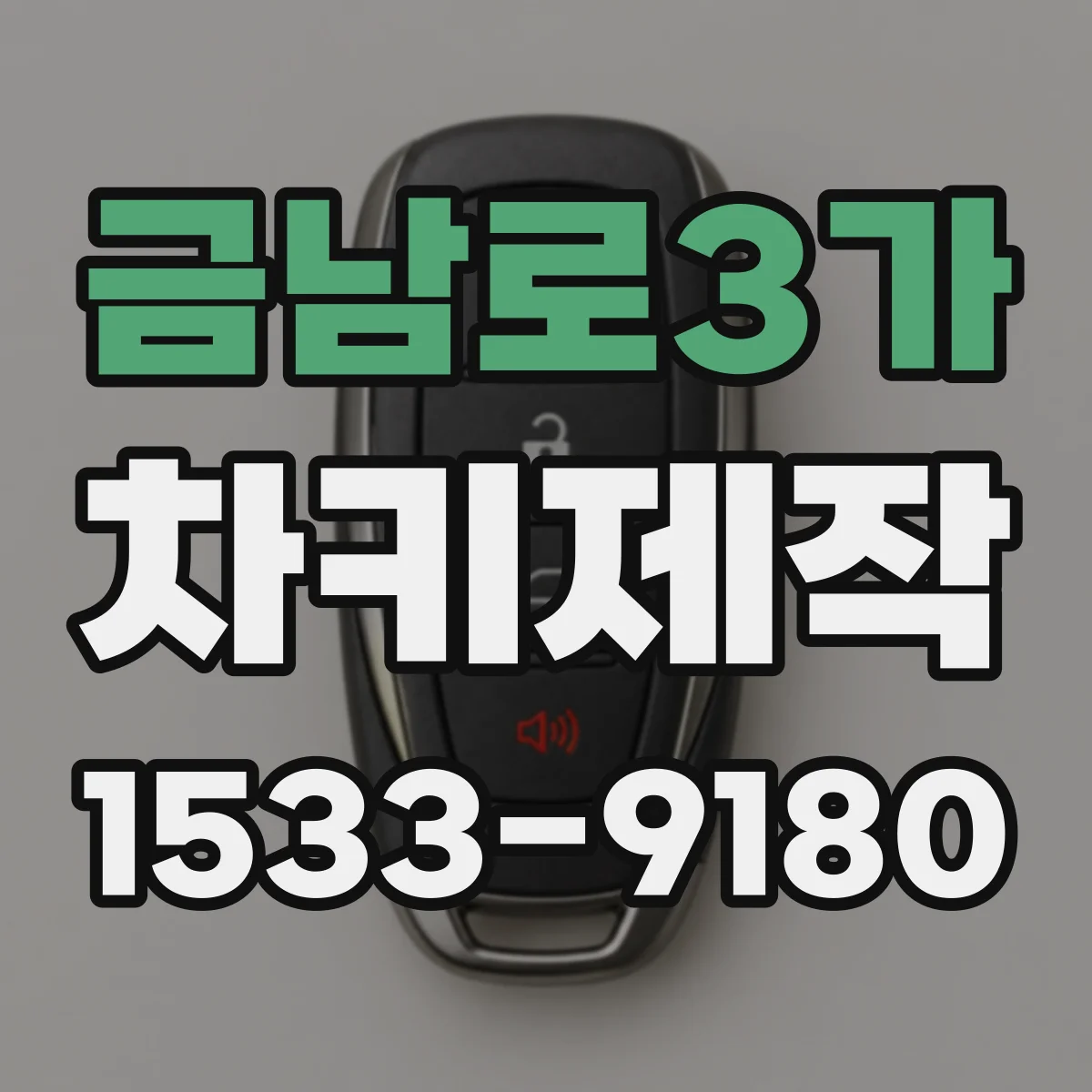 금남로3가 차키제작