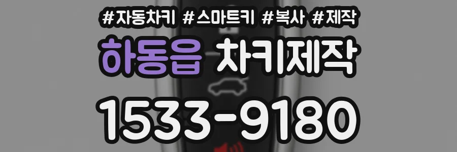 하동읍 차키제작
