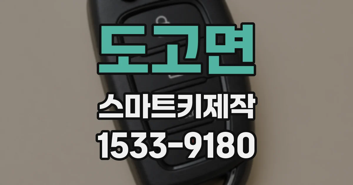 도고면 스마트키제작