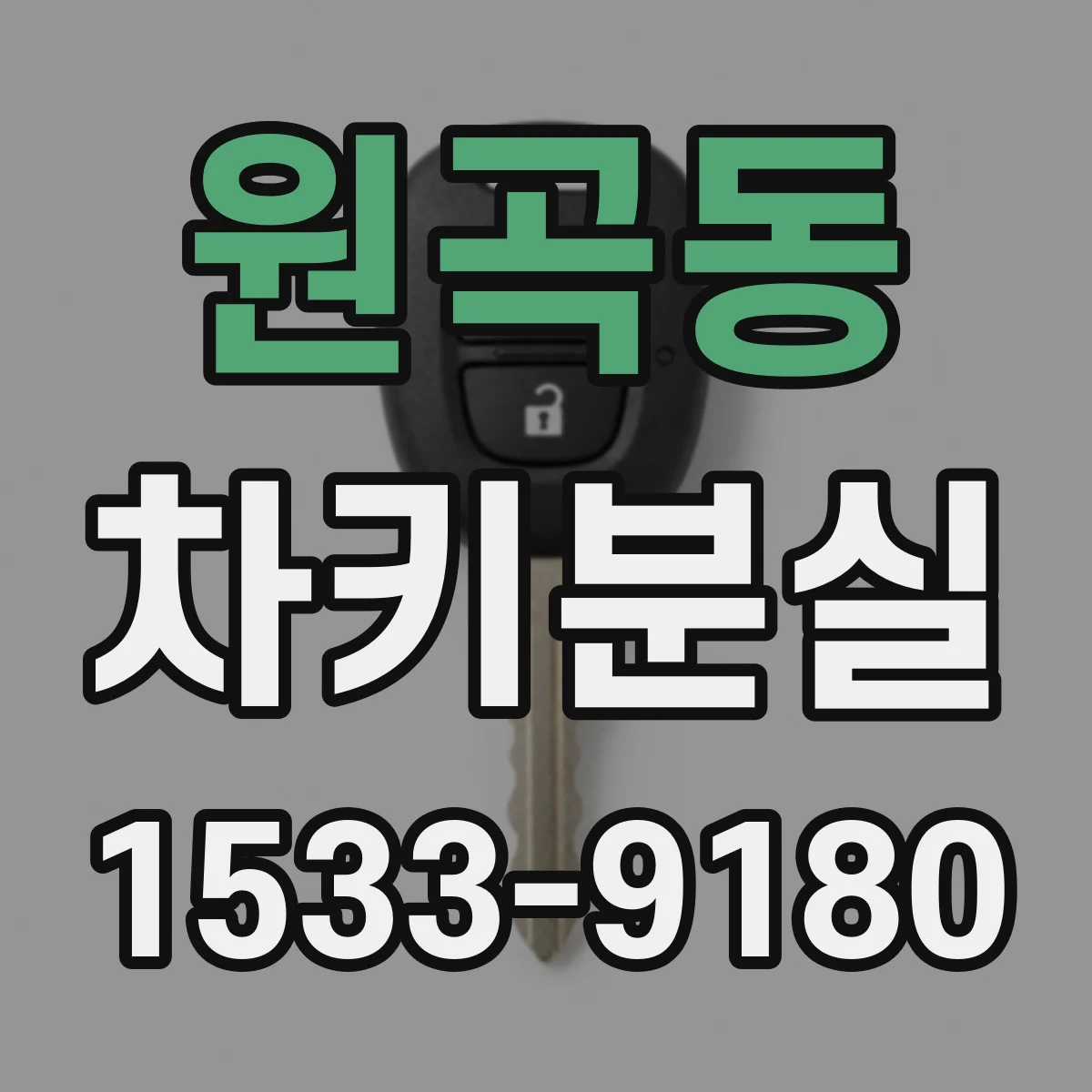 원곡동 차키분실