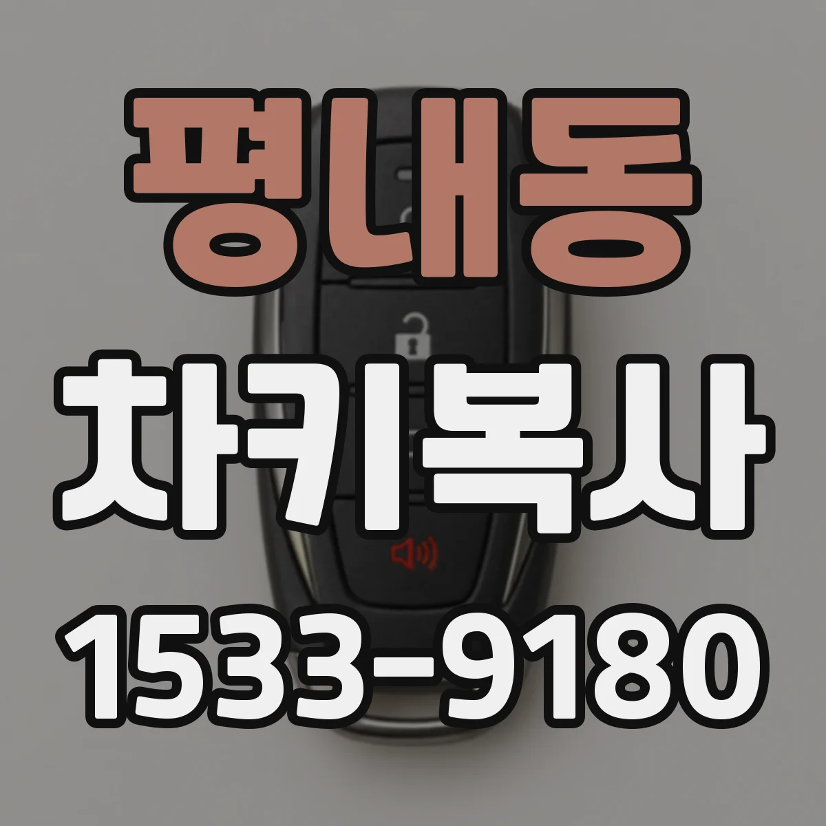 평내동 차키복사