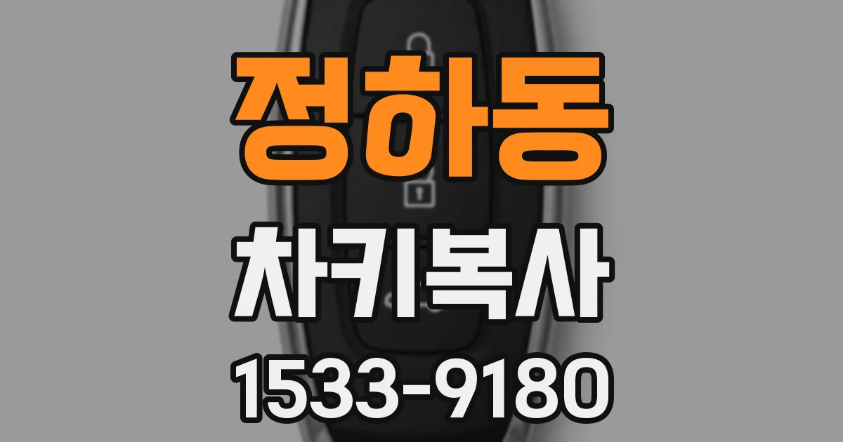 정하동 차키복사