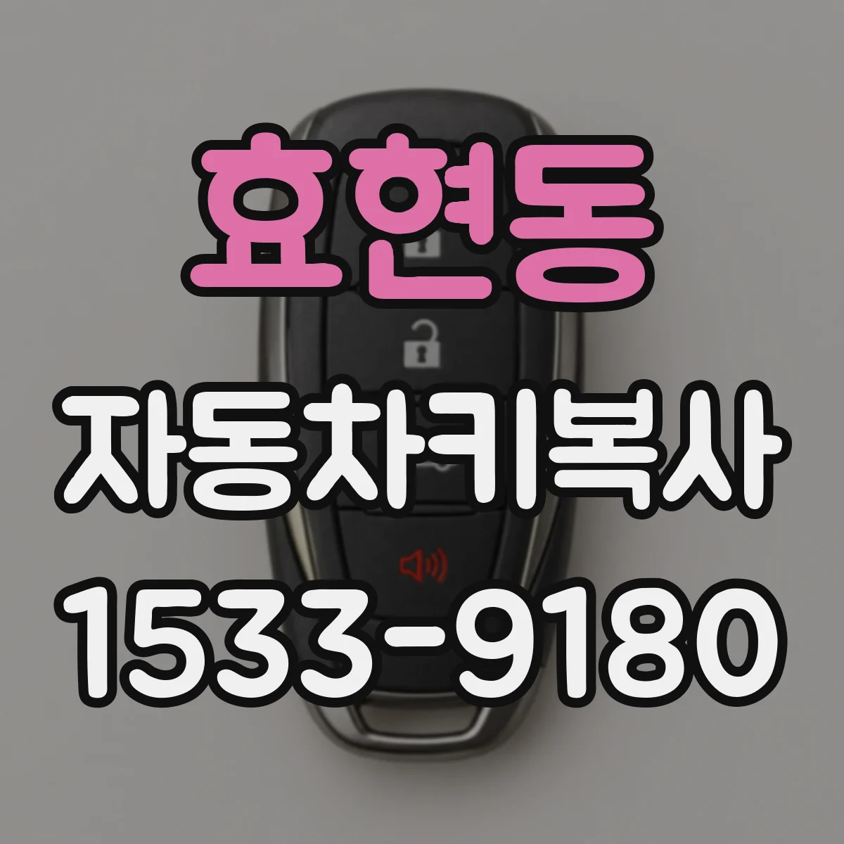 효현동 자동차키복사