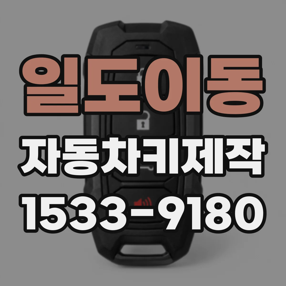 일도이동 자동차키제작
