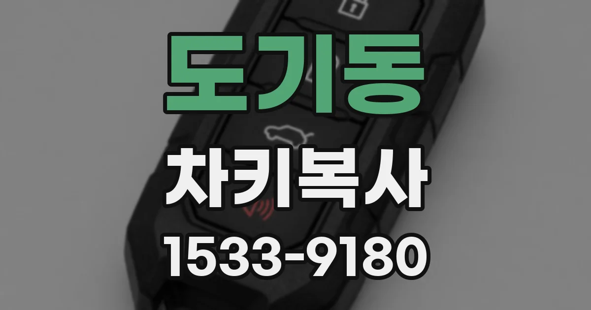 도기동 차키복사