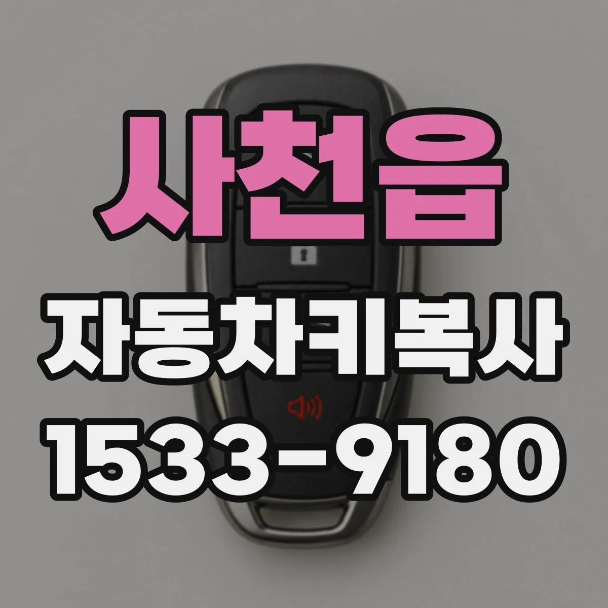 사천읍 자동차키복사