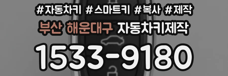 부산 해운대구 자동차키제작