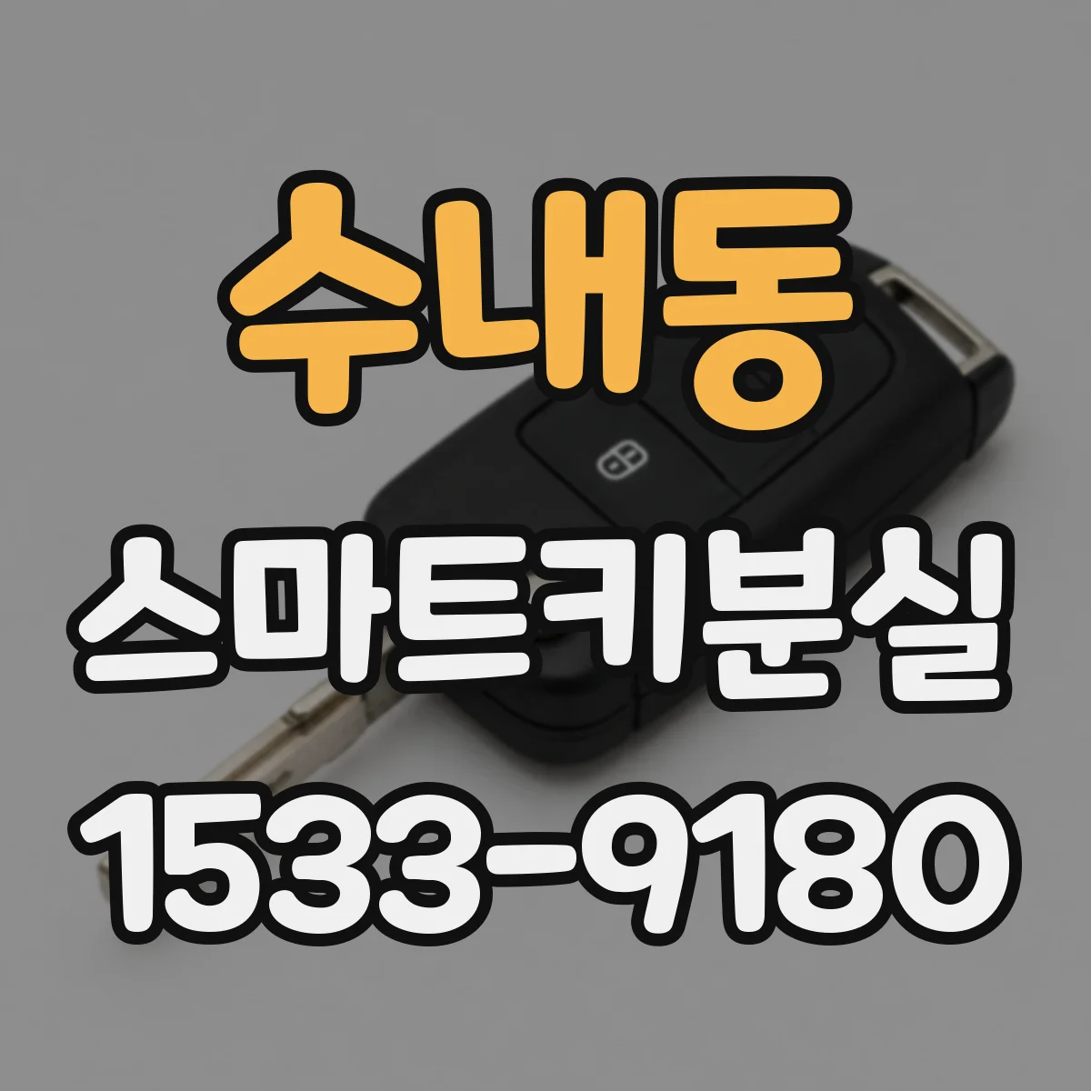 수내동 스마트키분실