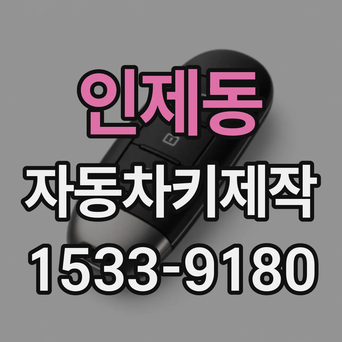 인제동 자동차키제작