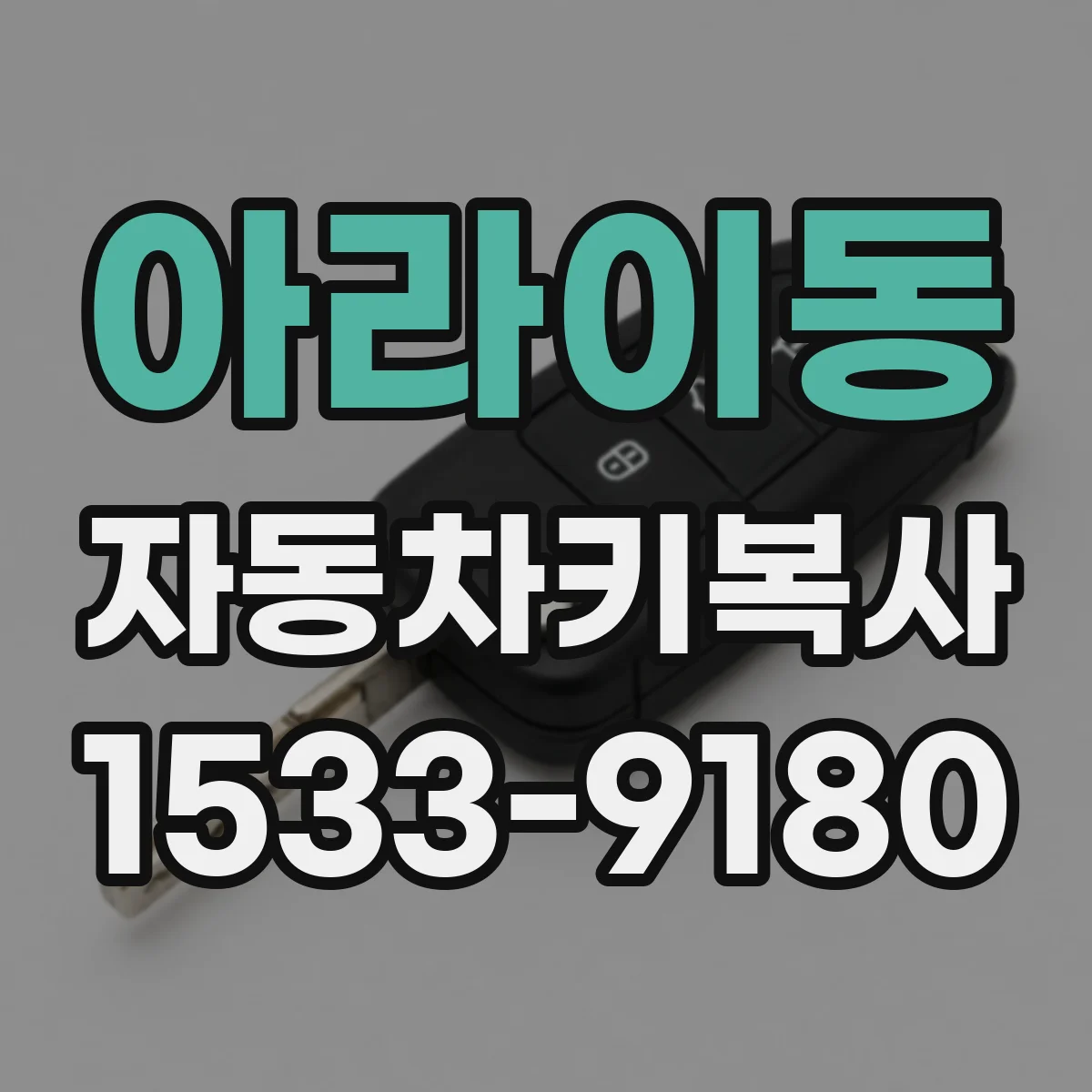 아라이동 자동차키복사