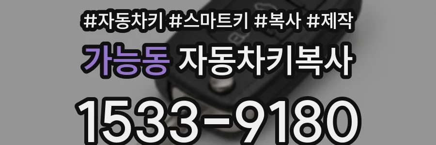 가능동 자동차키복사