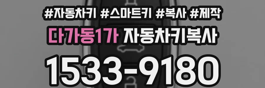 다가동1가 자동차키복사