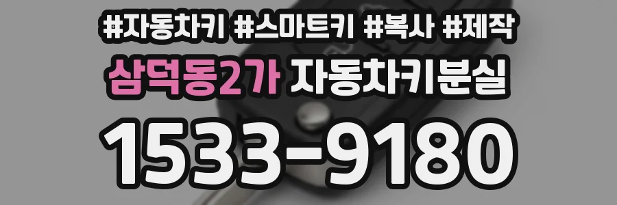삼덕동2가 자동차키분실