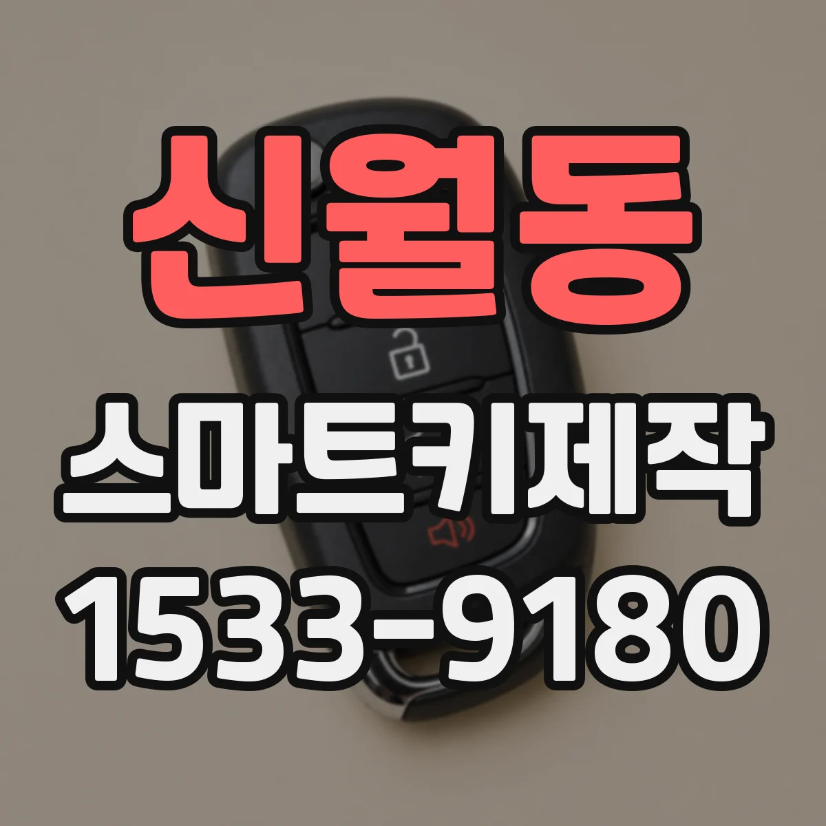 신월동 스마트키제작