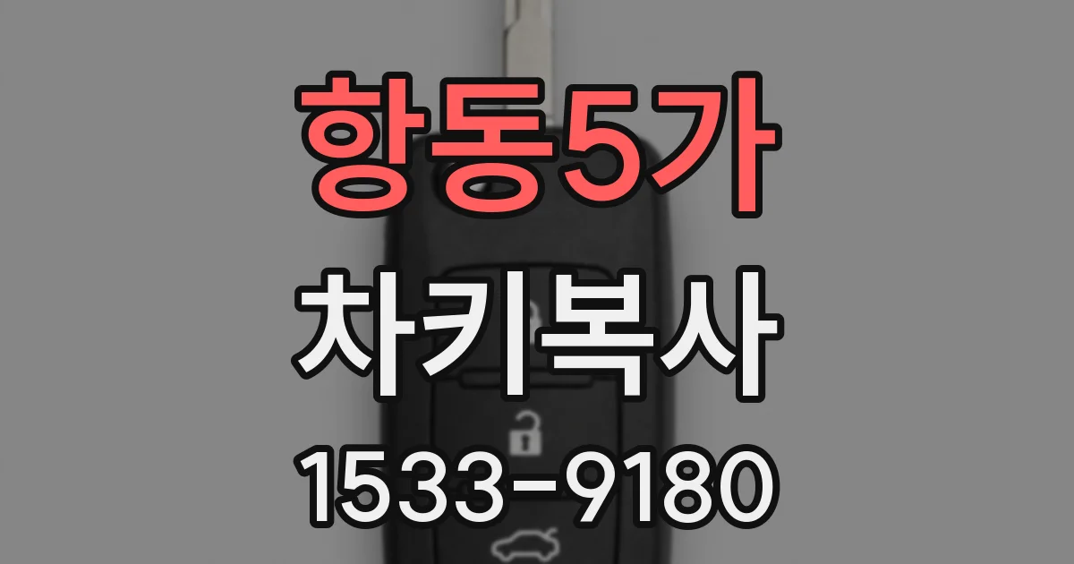 항동5가 차키복사