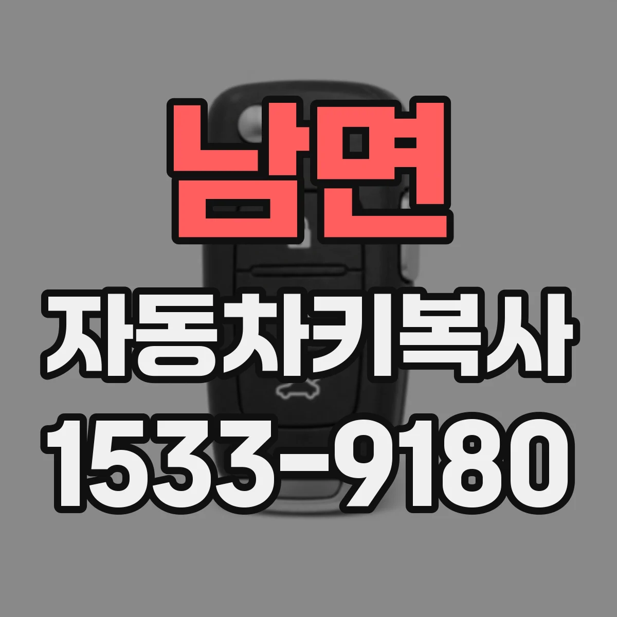 남면 자동차키복사
