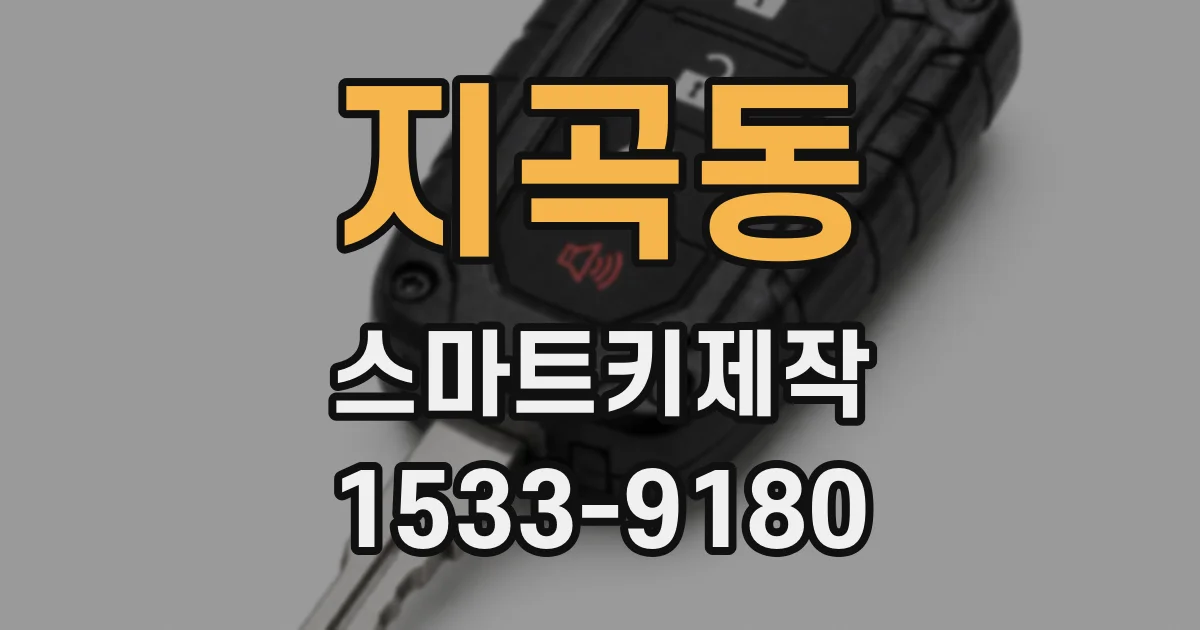 지곡동 스마트키제작