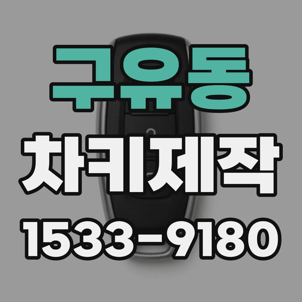 구유동 차키제작