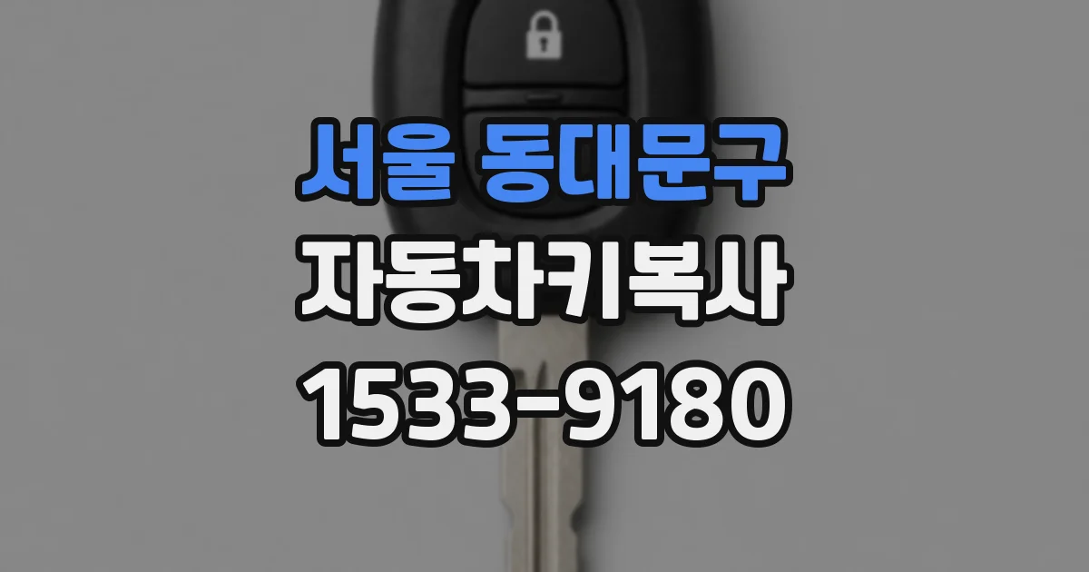 서울 동대문구 자동차키복사